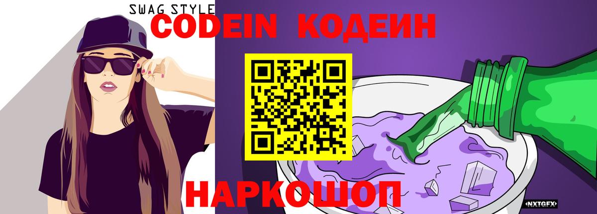 Кодеиновый сироп Lean Purple Drank  Вход с VPN  Джанкой 
